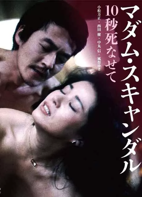 丑闻夫人：让我死去十秒